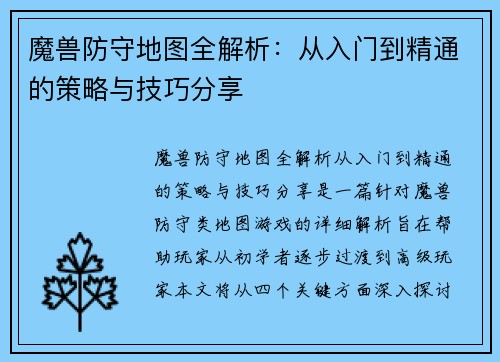 魔兽防守地图全解析：从入门到精通的策略与技巧分享