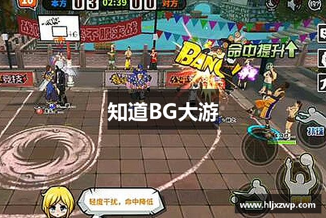 知道BG大游